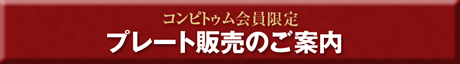 コンピトゥムプレート販売のご案内