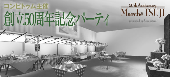 創立50周年記念パーティ