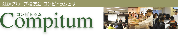 辻調グループ校友会 コンピトゥムとは