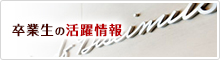 卒業生の活躍情報