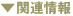 関連情報