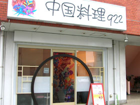 中国料理922