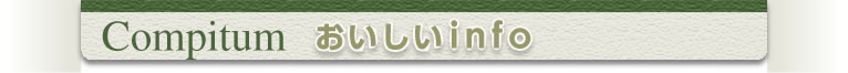 Compitum おいしいinfo