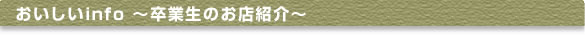 おいしいｉｎｆｏ