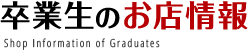 卒業生のお店情報　Shop Information of Graduates