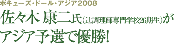 ボキューズ・ドール国際料理コンクール2009　　佐々木　康二氏が日本代表に選出！