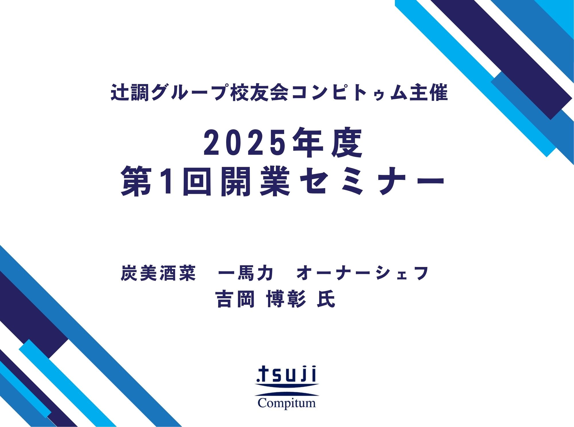 2025年度 第1回開業セミナー 開催報告