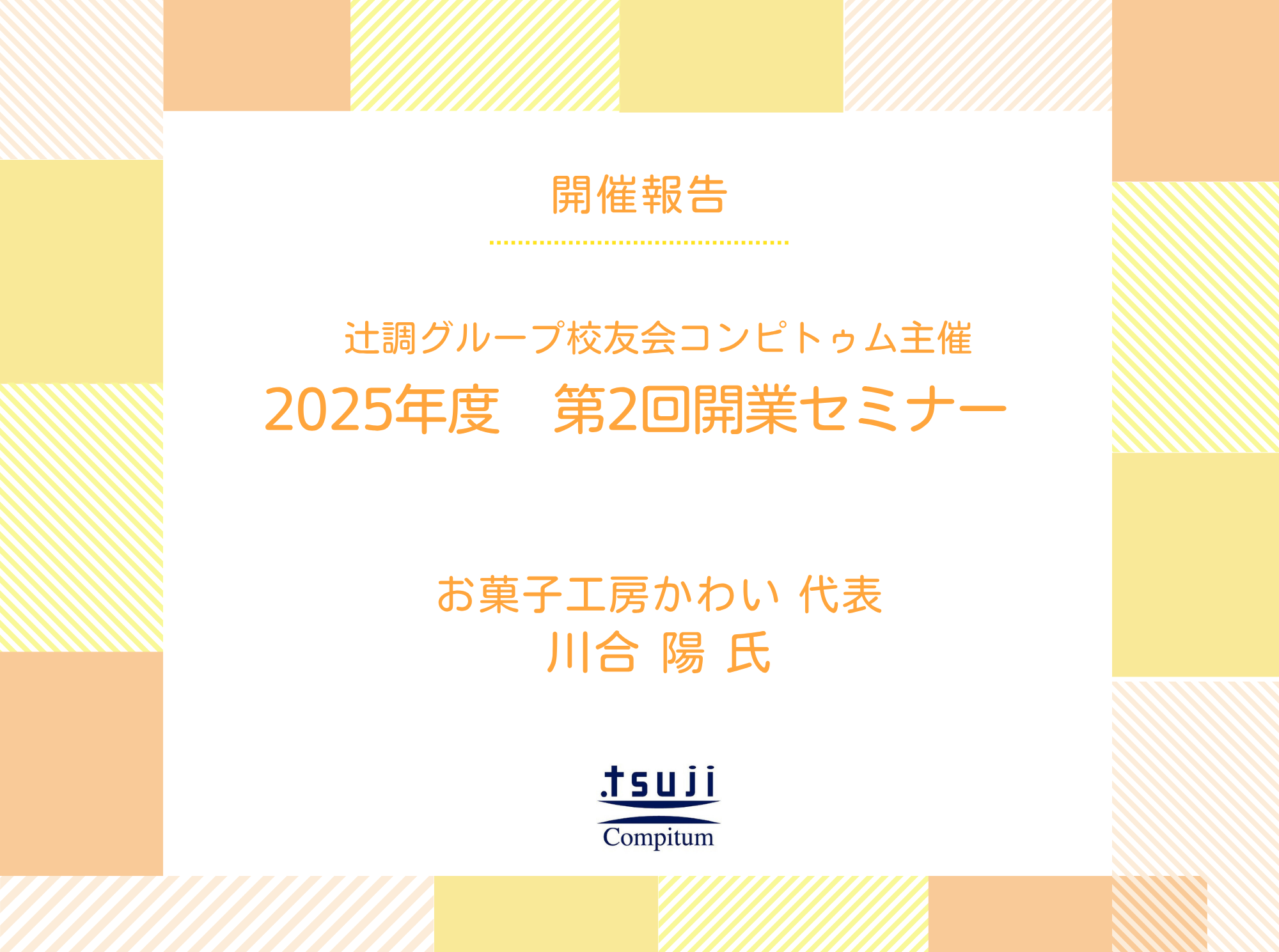 2025年度 第2回開業セミナー 開催報告