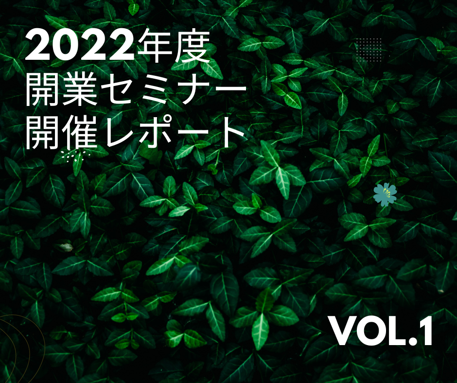 2022年度第一回開業セミナー