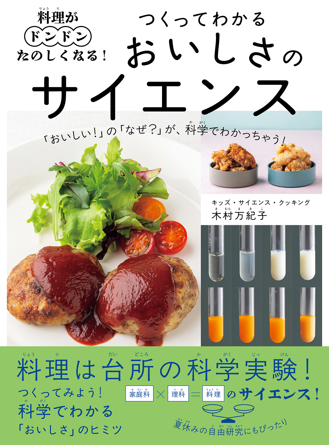 卒業生出版情報『おいしさのサイエンス』