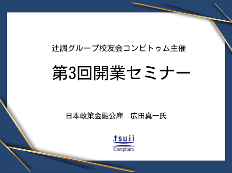 2025年度 第3回開業セミナー開催報告