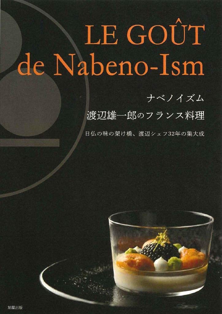 卒業生出版情報『ナベノイズム 渡辺雄一郎のフランス料理』