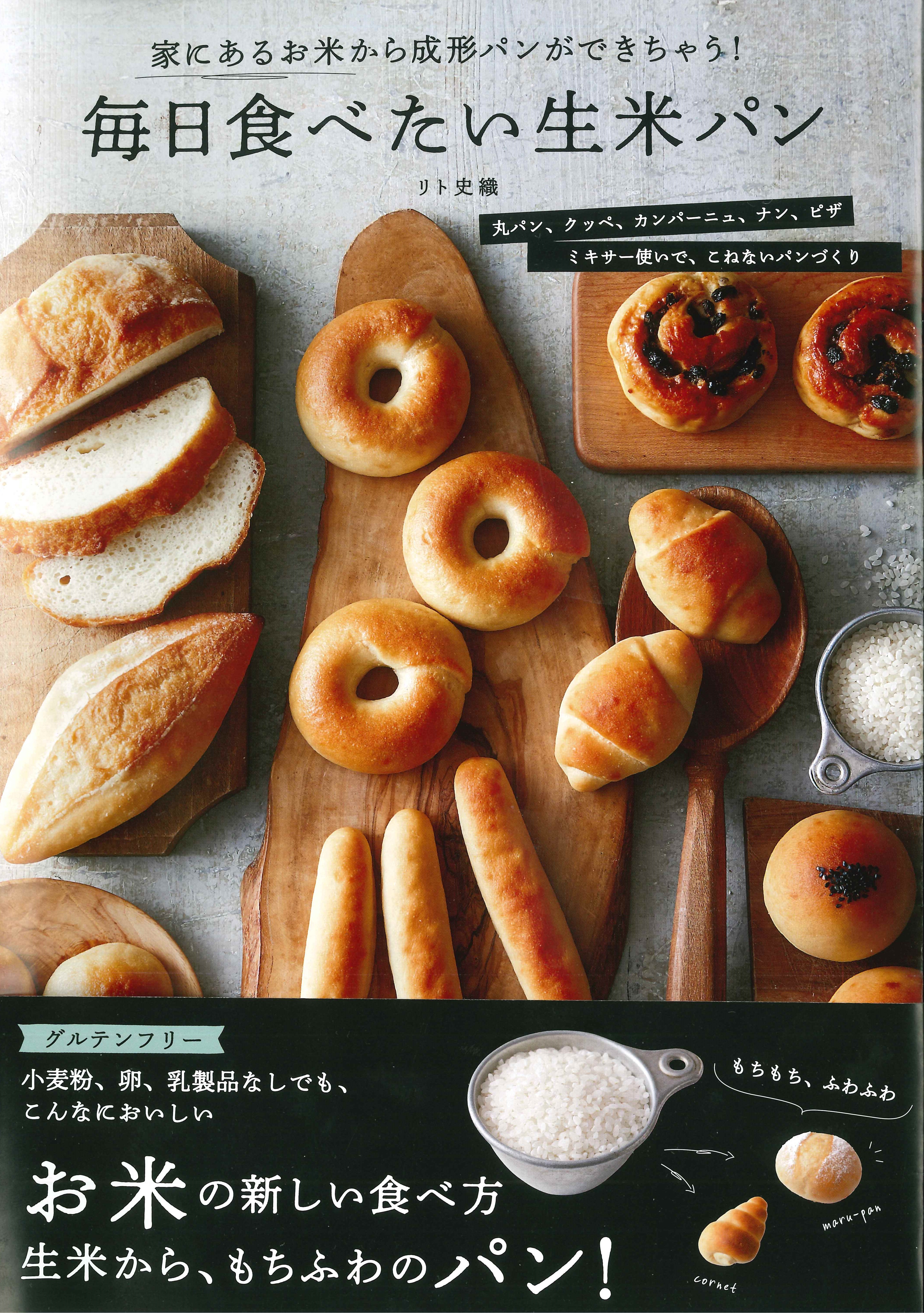 卒業生出版情報「毎日食べたい生米パン」(リト史織さん エコール辻東京 2004年卒)