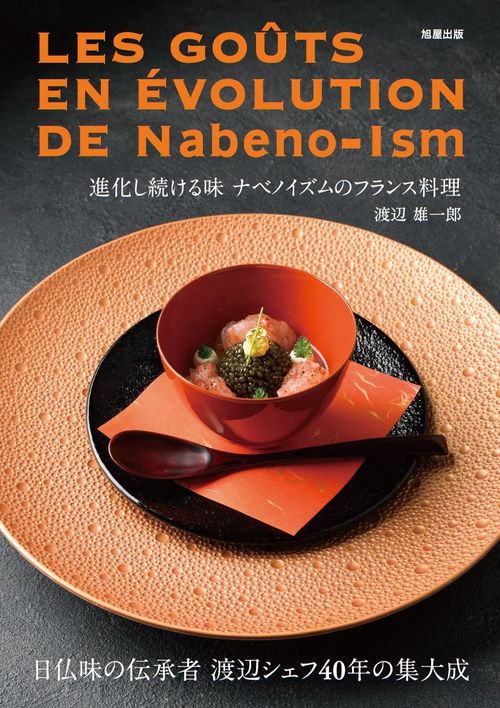 卒業生出版情報『進化し続ける味　ナベノイズムのフランス料理』