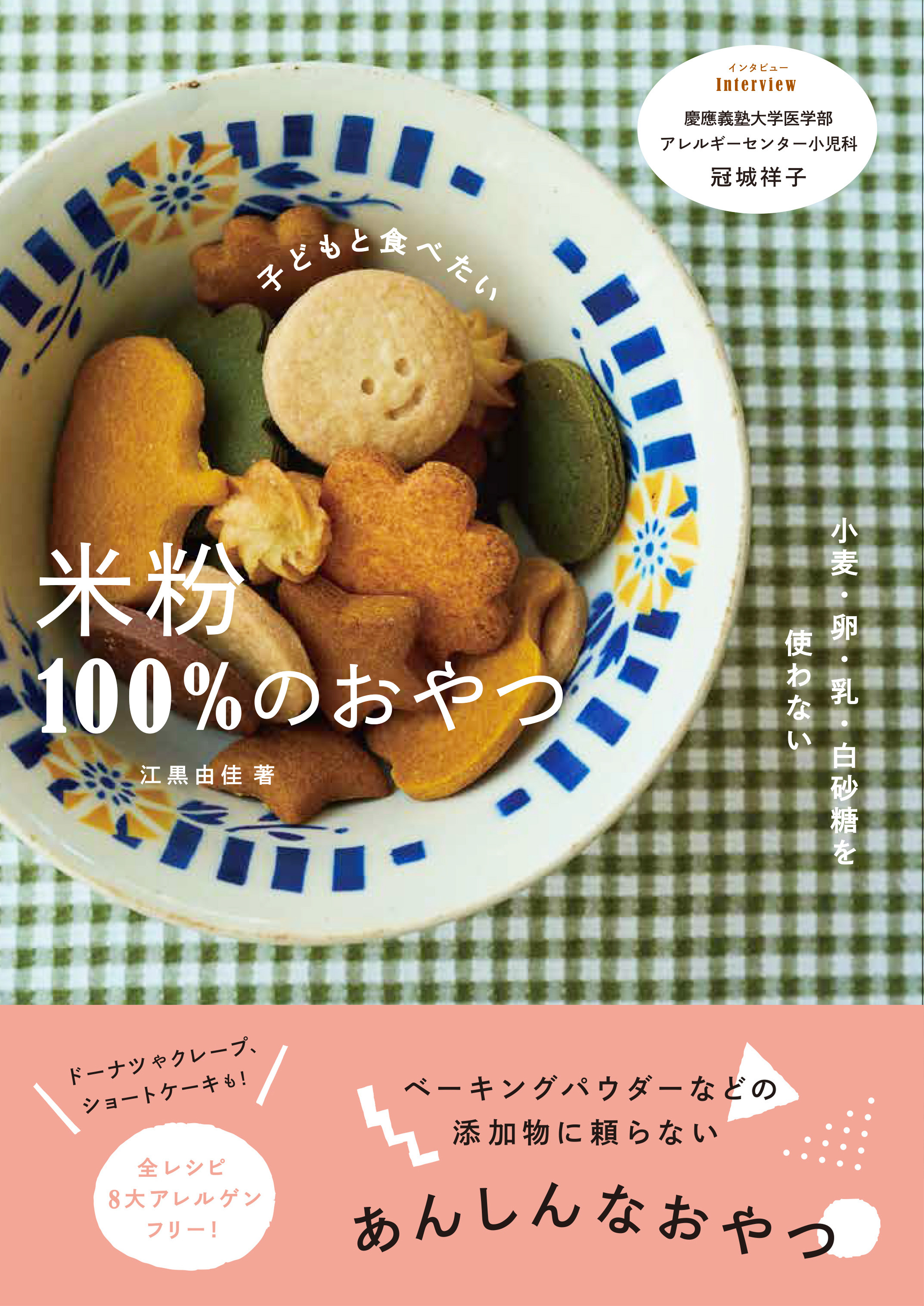 卒業生出版情報「子どもと食べたい米粉100%のおやつ」