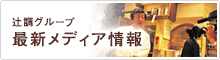 辻調グループ 最新メディア情報